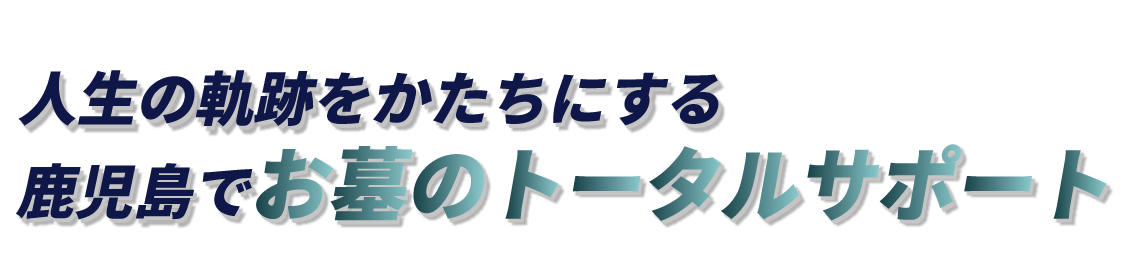 人生の軌跡を形にする技術