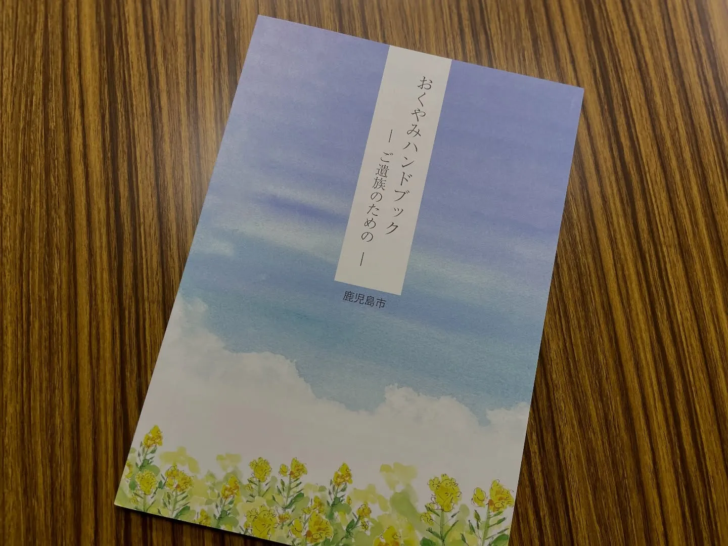 鹿児島市役所が今年から発行する「おくやみハンドブック」に弊社...
